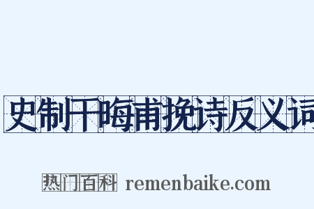 史制干晦甫挽诗反义词是什么意思的图片